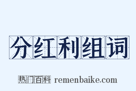 分红利组词是什么意思的图片